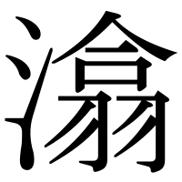 漢字の潝