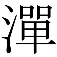 漢字の潬