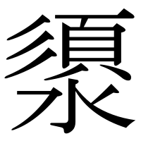 漢字の澃