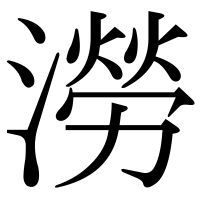 漢字の澇