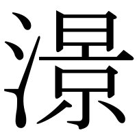 漢字の澋