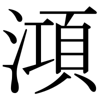 漢字の澒