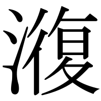漢字の澓