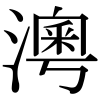 漢字の澚