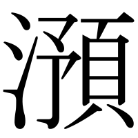 漢字の澦