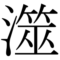 漢字の澨
