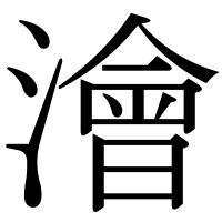 漢字の澮