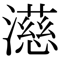 漢字の濨