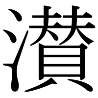 漢字の濽