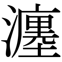 漢字の瀍