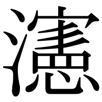 漢字の瀗