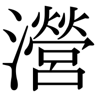 漢字の瀯