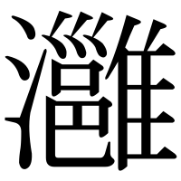漢字の灉