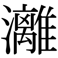 漢字の灕