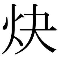 漢字の炔