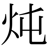 漢字の炖