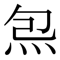 漢字の炰