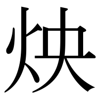 漢字の炴