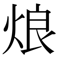 漢字の烺