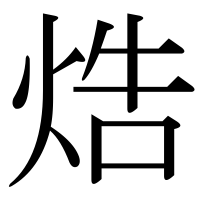 漢字の焅