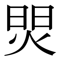 漢字の焸