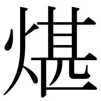 漢字の煁