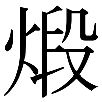 漢字の煅
