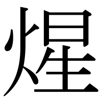 漢字の煋