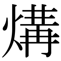 漢字の煹