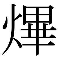 漢字の熚