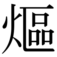 漢字の熰