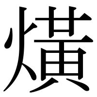漢字の熿