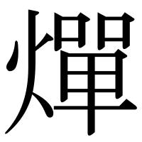 漢字の燀