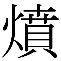 漢字の燌