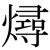 漢字の燖