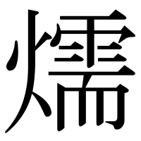 漢字の燸