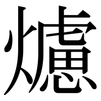 漢字の爈