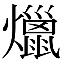 漢字の爉