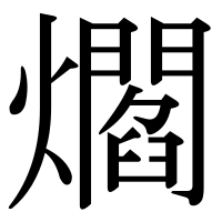 漢字の爓