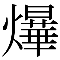 漢字の爗