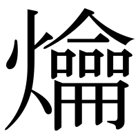 漢字の爚