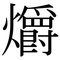 漢字の爝