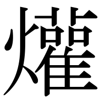 漢字の爟