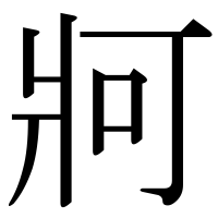 漢字の牁