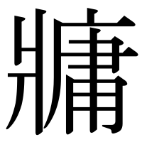 漢字の牅