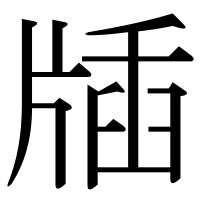 漢字の牐