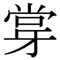 漢字の牚