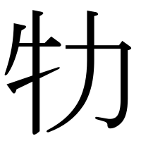 漢字の牞