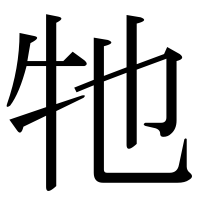 漢字の牠