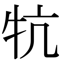 漢字の牨